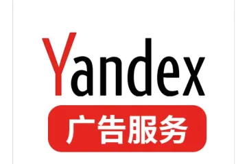 如何探寻中俄贸易的无限商机？一站式Yandex广告开户与俄罗斯Yandex代运营推广服务全攻略