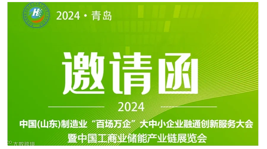 2024中国工商业储能博览会11月6-8日在青岛举办!