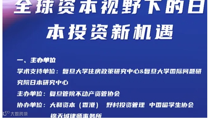【出海主题系列活动】 全球资本视野下的日本投资新机遇： 政策、策略与前景
