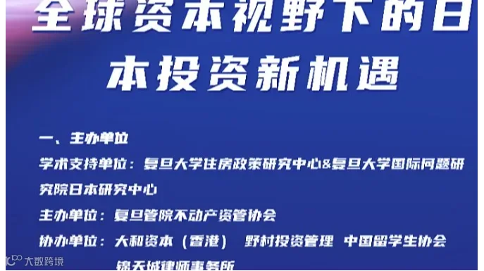 【出海主题系列活动】 全球资本视野下的日本投资新机遇： 政策、策略与前景