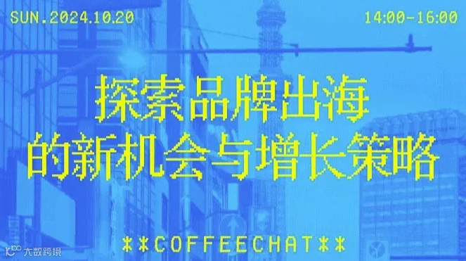 探索品牌出海的新机会与品牌增长策略