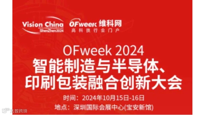 OFweek2024智能制造与半导体、印刷包装融合创新大会