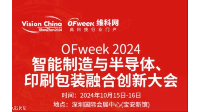 OFweek2024智能制造与半导体、印刷包装融合创新大会