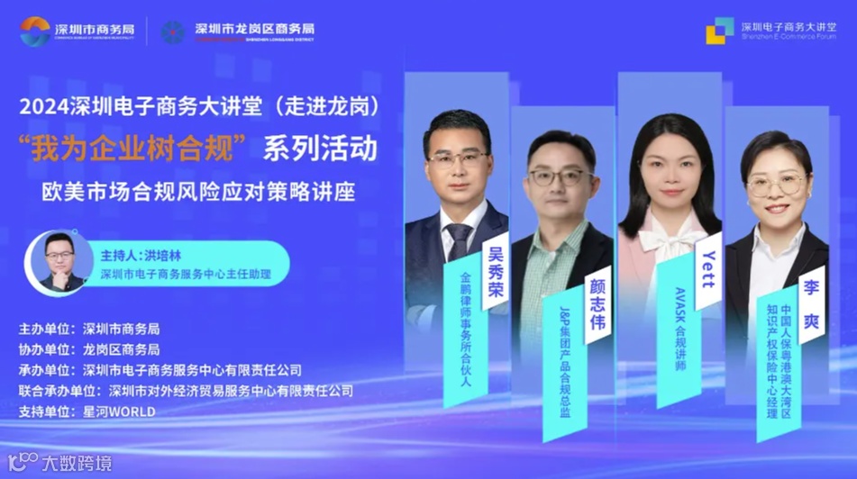 深圳电子商务大讲堂——“我为企业树合规”之欧美市场合规风险应对策略讲座