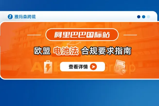 阿里巴巴国际站欧盟电池法合规要求指南