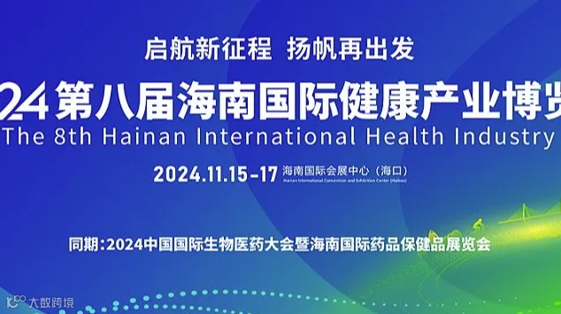 海南大健康展会2024第八届海南国际健康产业博览会