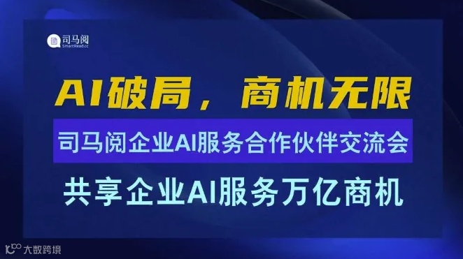 AI破局，商机无限：司马阅企业AI服务合作伙伴交流会【AIGC人工智能项目招商】