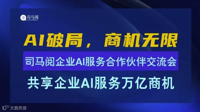 AI破局，商机无限：司马阅企业AI服务合作伙伴交流会【AIGC人工智能项目招商】