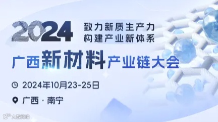 2024年广西新材料产业链大会