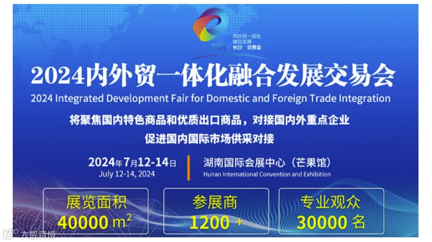 2025内外贸一体化融合发展交易会-长沙跨境电商展