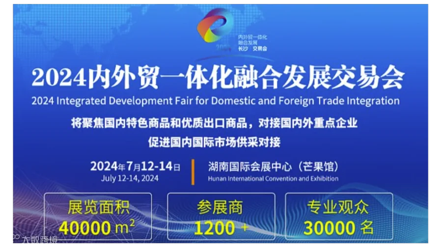 2025内外贸一体化融合发展交易会-长沙跨境电商展