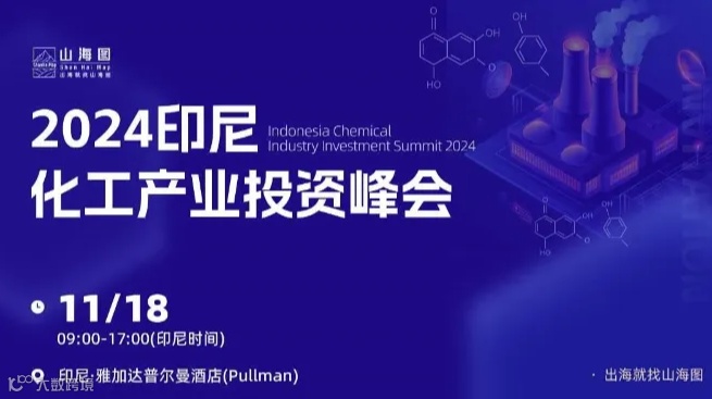 2024印尼化工产业投资峰会