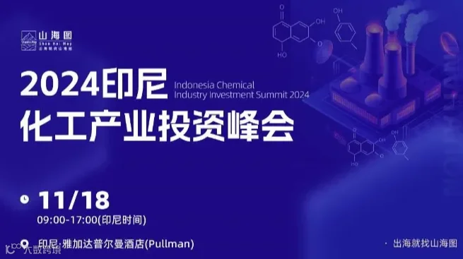 2024印尼化工产业投资峰会