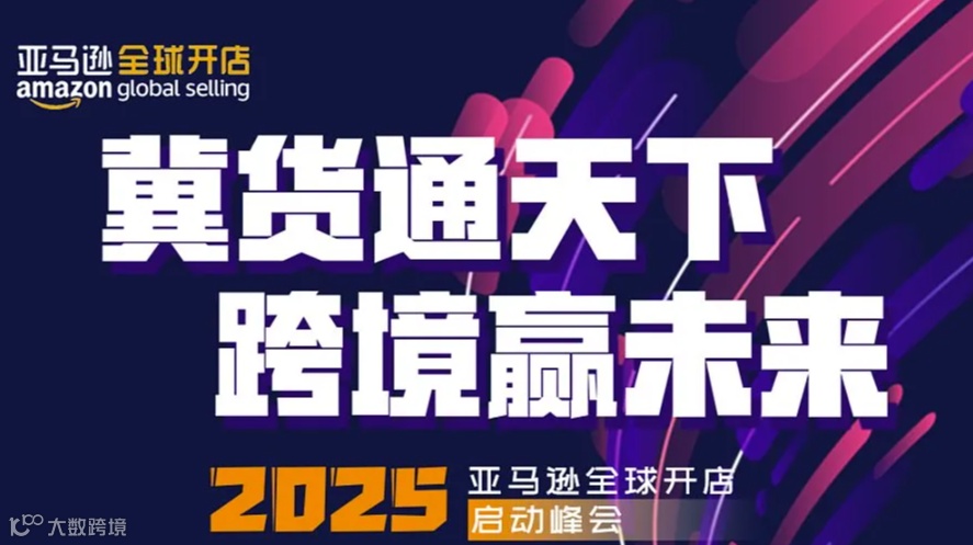 2025亚马逊全球开店启动峰会（河北）