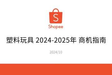 塑料玩具2024-2025年商机指南