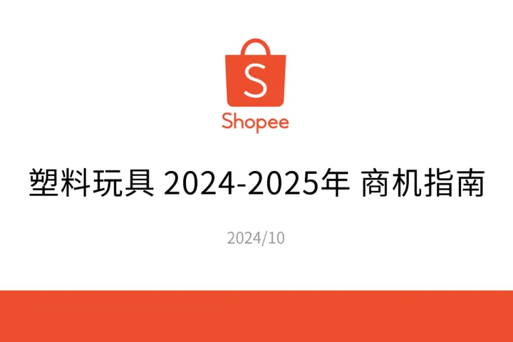 塑料玩具2024-2025年商机指南