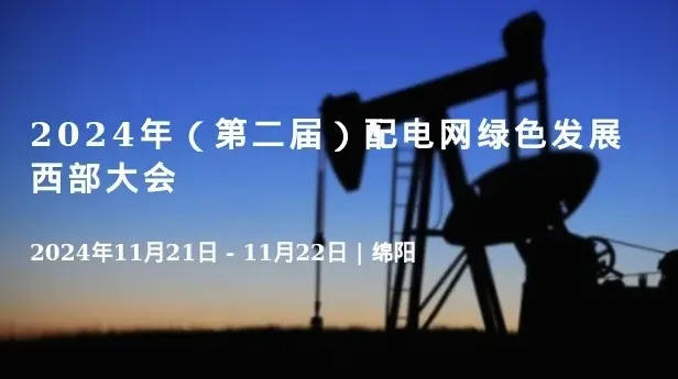 2024年（第二届）配电网绿色发展西部大会