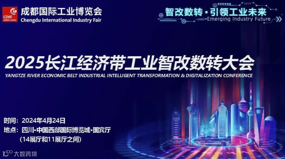 智改数转 · 引领工业未来 | 2025长江经济带工业智改数转大会