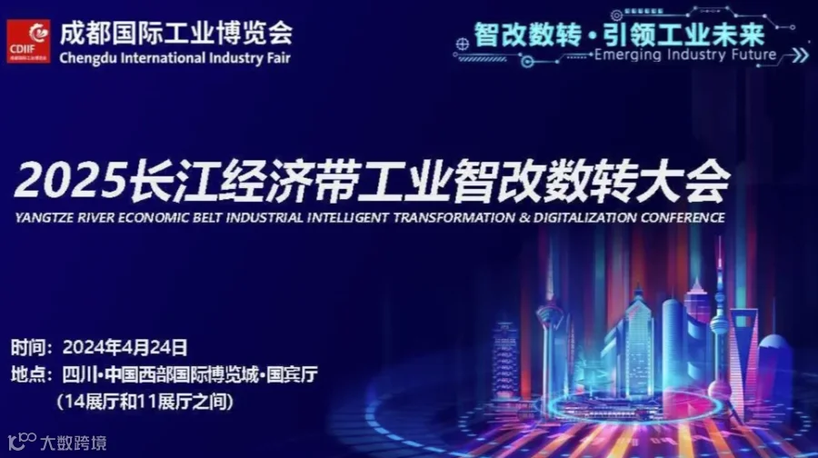 智改数转 · 引领工业未来 | 2025长江经济带工业智改数转大会