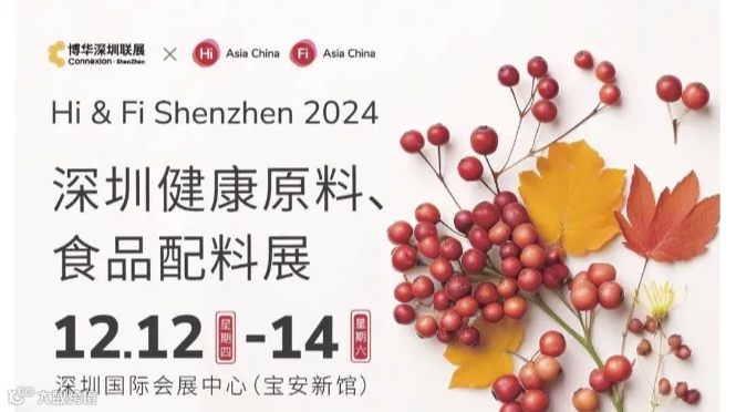 2024 深圳健康原料、食品配料展