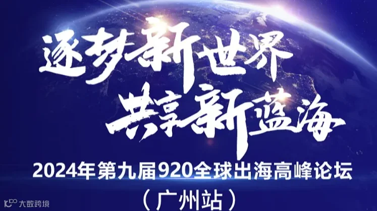2024年第九届920全球出海高峰论坛