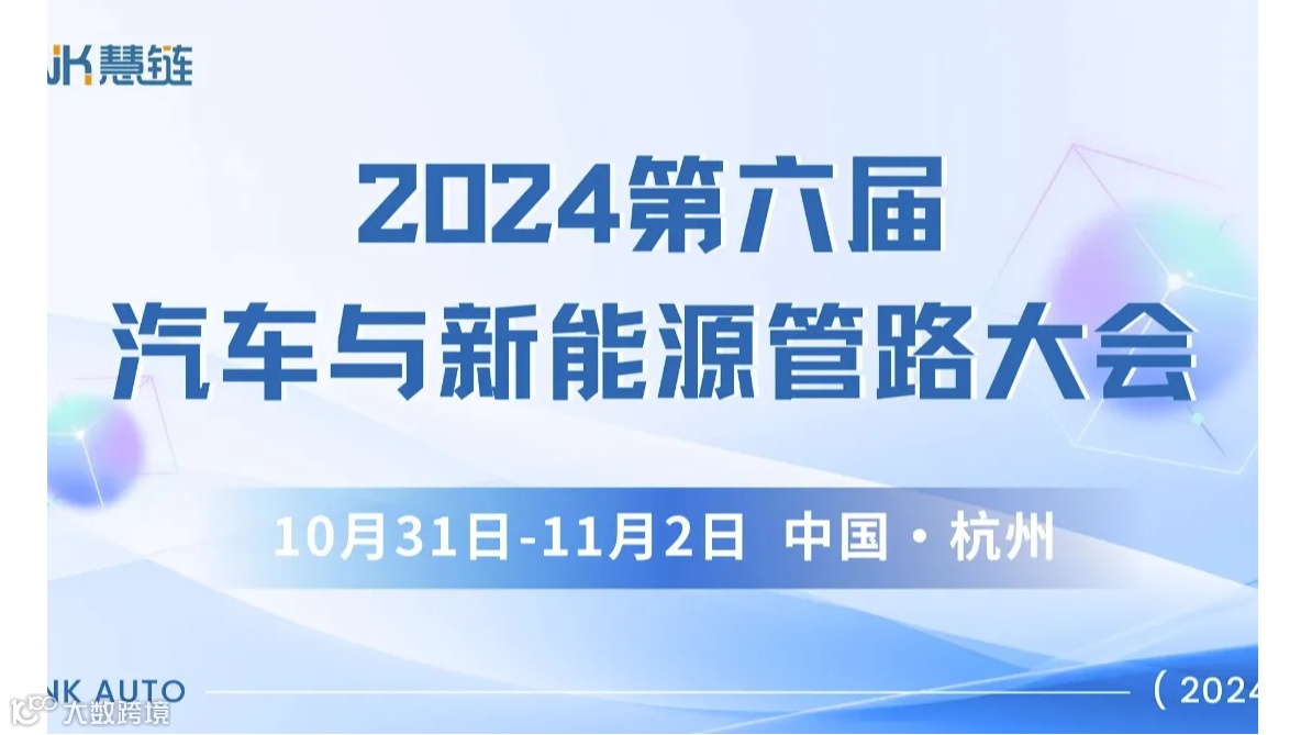 2024第六届汽车与新能源管路大会