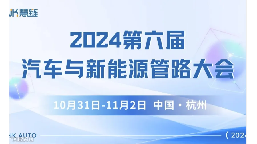 2024第六届汽车与新能源管路大会