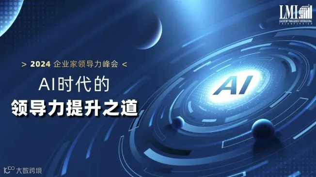 2024 LMI中国企业家领导力峰会--深圳会场