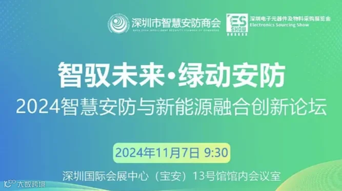 “2024智慧安防与新能源融合创新论坛”火热报名中