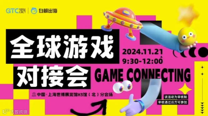 GTC2024 全球流量大会（上海）—全球游戏对接会