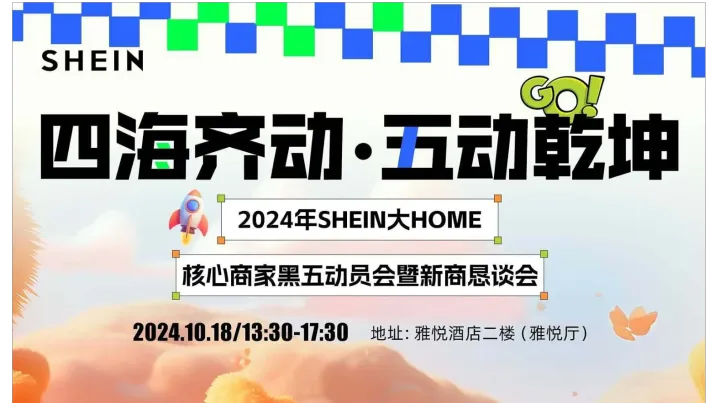 四海齐动 “五”动乾坤【2024年SHEIN大HOME核心商家“黑五”动员会暨新商恳谈会】