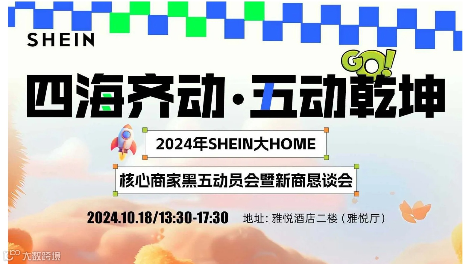 四海齐动 “五”动乾坤【2024年SHEIN大HOME核心商家“黑五”动员会暨新商恳谈会】