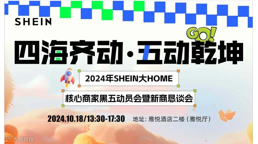 四海齐动 “五”动乾坤【2024年SHEIN大HOME核心商家“黑五”动员会暨新商恳谈会】