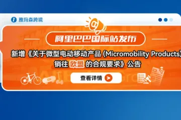 阿里巴巴国际站新增《关于微型电动移动产品(Micromobility Products) 销往欧盟的合规要求》公告