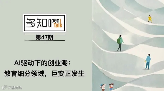 OpenTalk 第47期：AI驱动下的创业潮，教育细分领域，巨变正发生