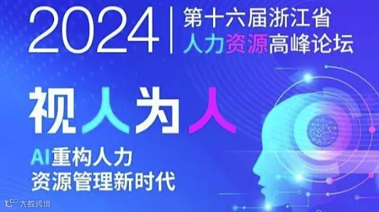 2024第十六届浙江省人力资源高峰论坛