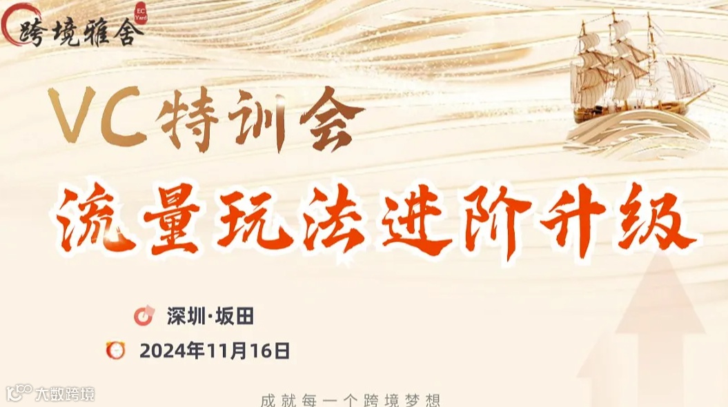 亚马逊VC特训会 流量玩法进阶升级