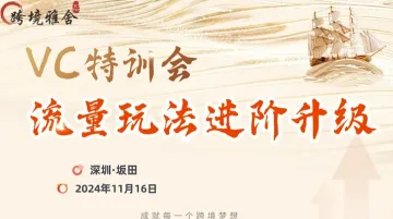 亚马逊VC特训会 流量玩法进阶<em>升级</em>