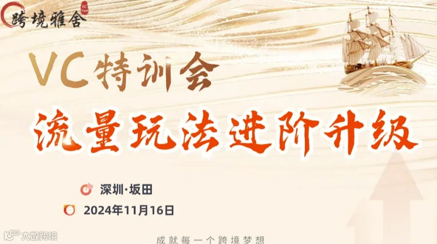 亚马逊VC特训会 流量玩法进阶升级