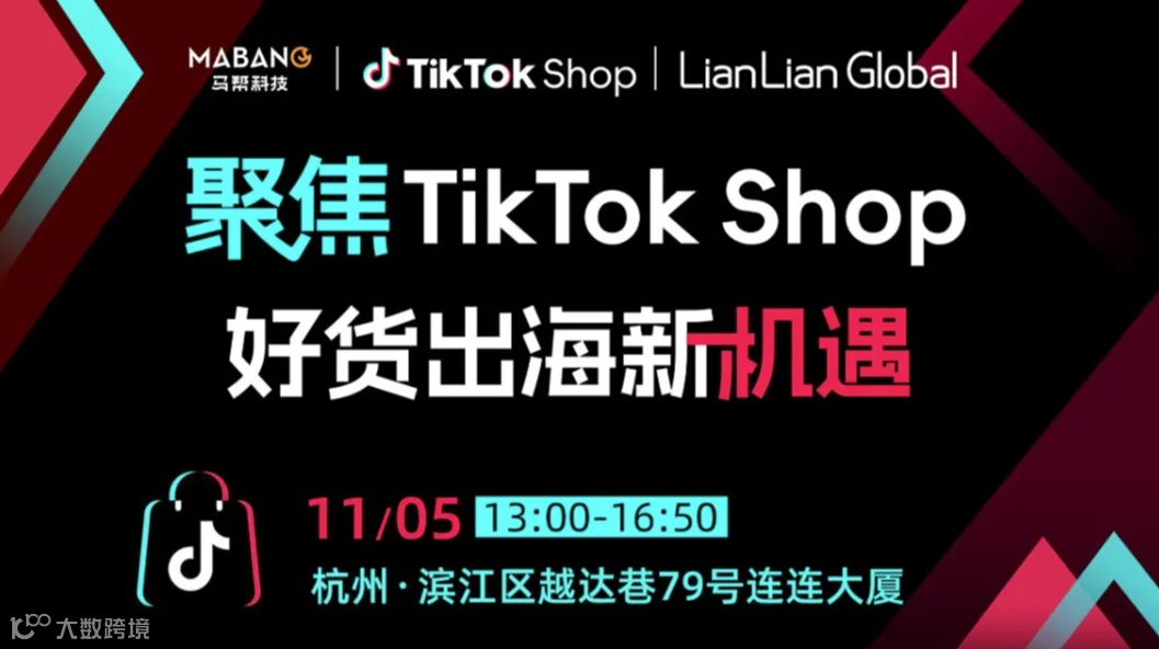 聚焦TikTok Shop 好货出海新机遇