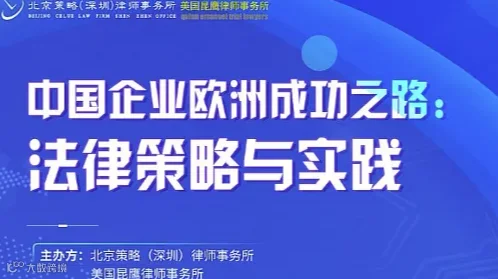 中国企业欧洲成功之路：法律策略与实践