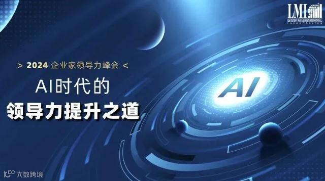 2024 LMI中国企业家领导力峰会--上海会场