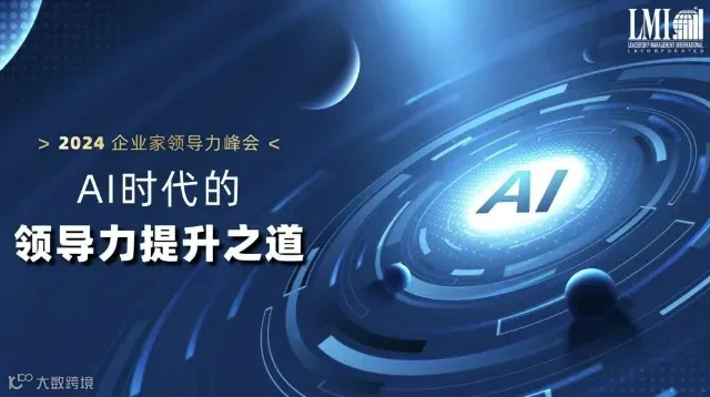 2024 LMI中国企业家领导力峰会--上海会场