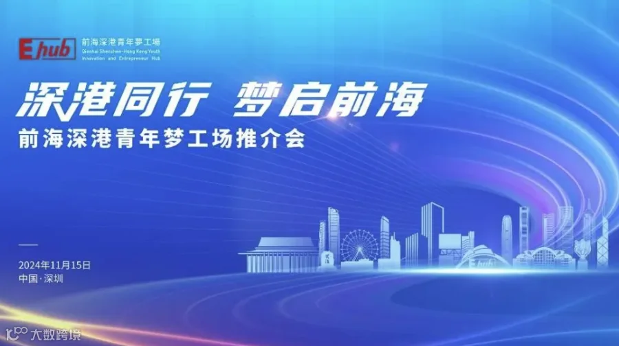 深港同行 梦启前海--- 第26届高交会前海深港青年梦工场推介会