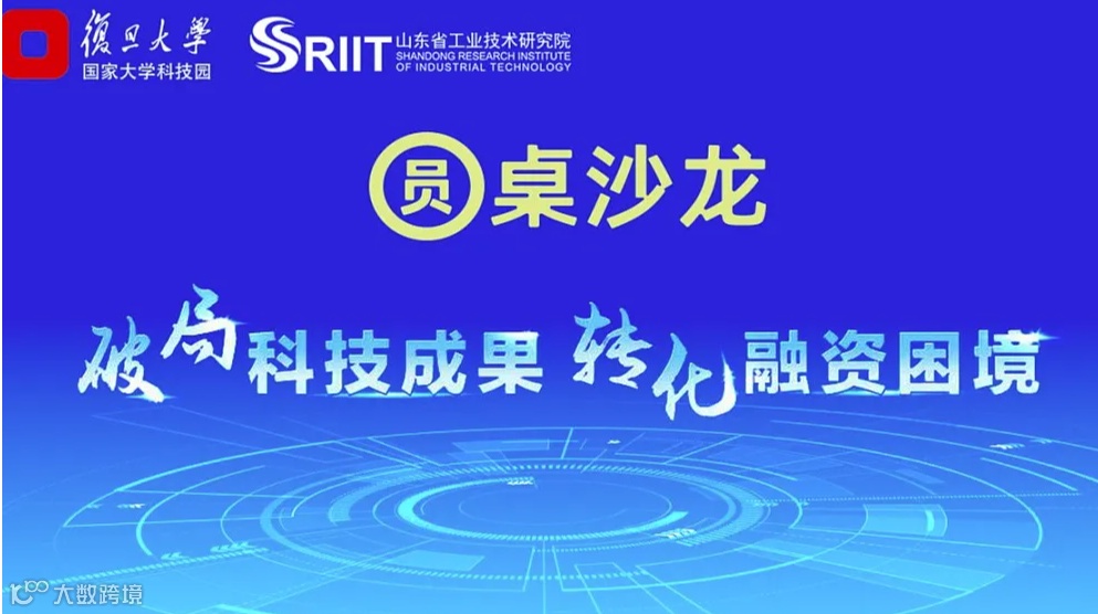 科技成果 融资困境圆桌沙龙