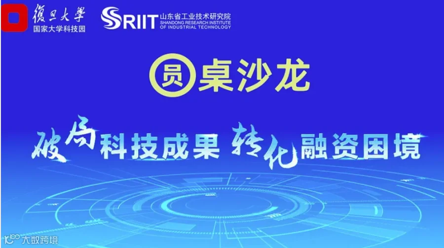 科技成果 融资困境圆桌沙龙