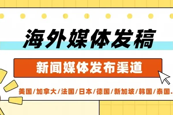美国媒体发稿 | 美国彭博社/美联社/纽约时报/CNN/ABC/NBC/CBS等知名媒体海外发稿攻略GET！