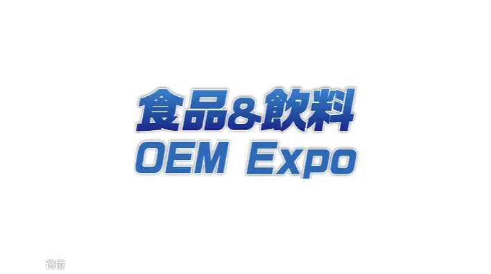 2025年日本东京食品饮料OEM配套展览会 OEM Expo