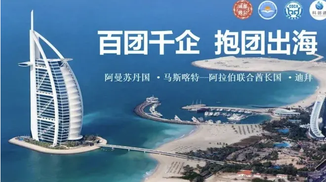 百团千企 抱团出海---中东商务考察（阿曼、迪拜篇）