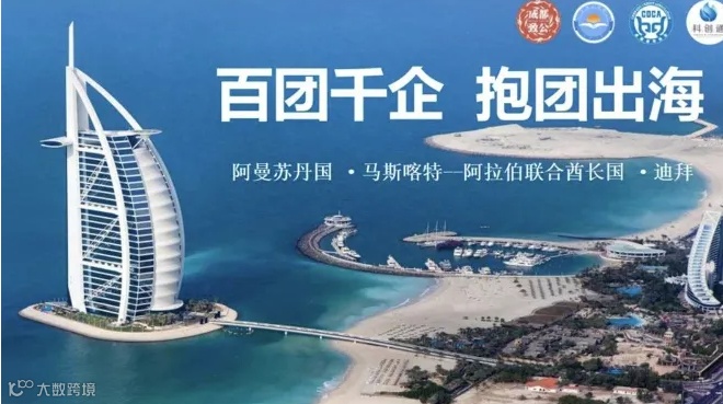 百团千企 抱团出海---中东商务考察（阿曼、迪拜篇）